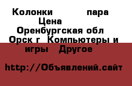 Колонки defender пара › Цена ­ 600 - Оренбургская обл., Орск г. Компьютеры и игры » Другое   